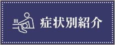 症状別紹介