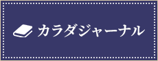 カラダジャーナル