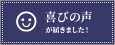 喜びの声が届きました！