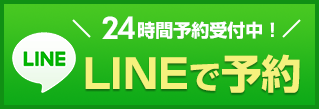 LINEで予約