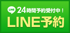 LINEで予約