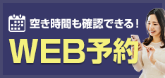 WEB予約
