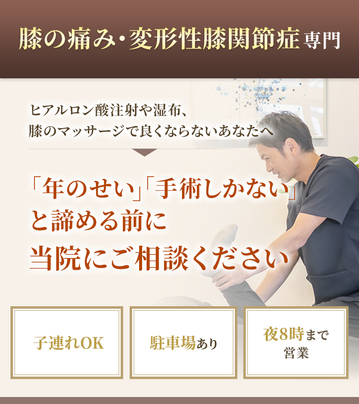 膝の痛み・変形性膝関節症専門