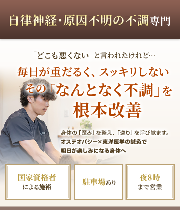 自律神経、原因不明の不調専門
