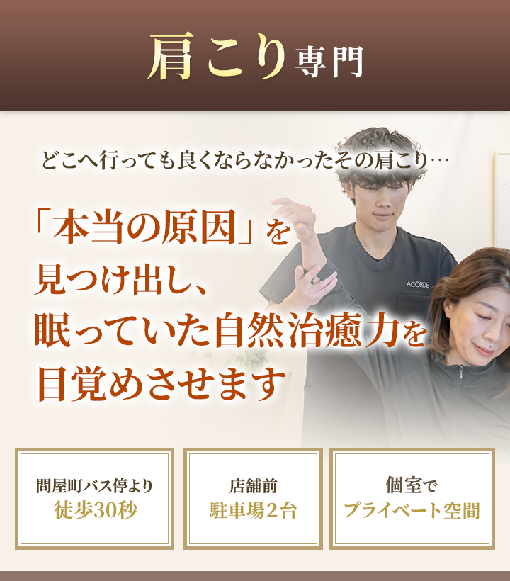 肩こり専門