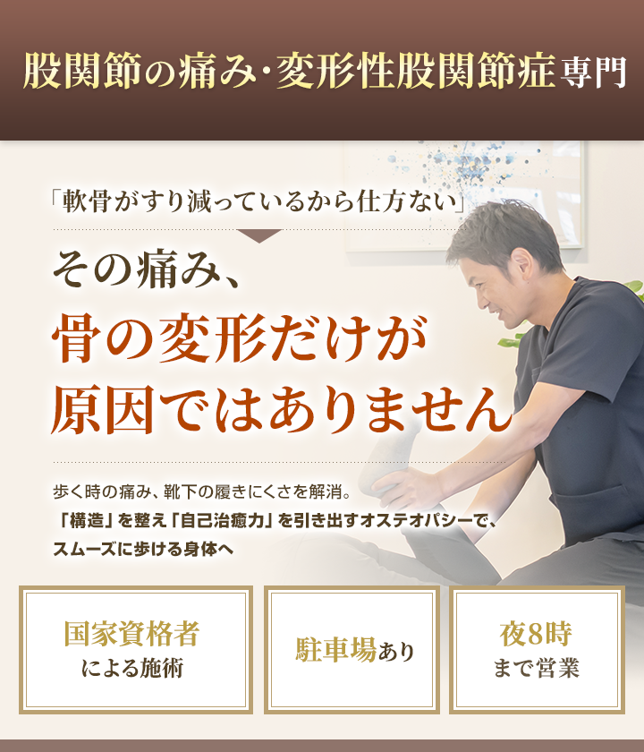 股関節の痛み・変形性股関節症専門