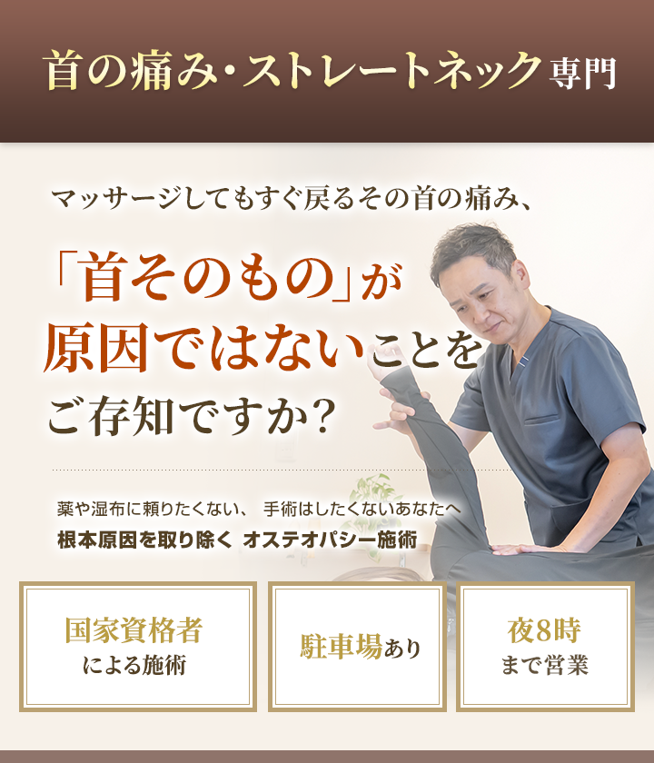 首の痛み・ストレートネック専門