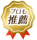 プロも推薦