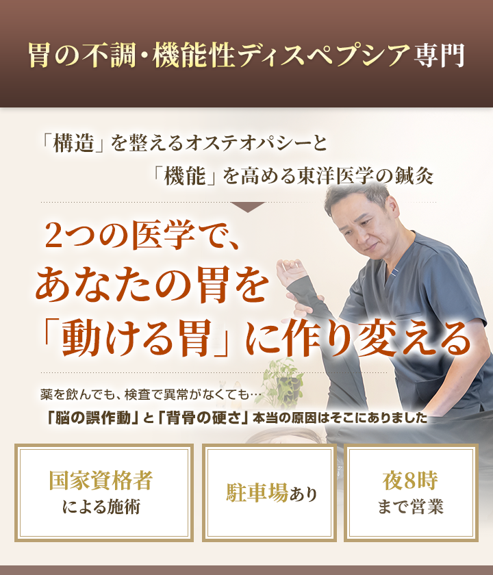 胃の不調・機能性ディスペプシア専門