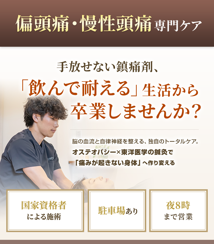 偏頭痛・慢性頭痛専門ケア