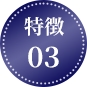 特徴3