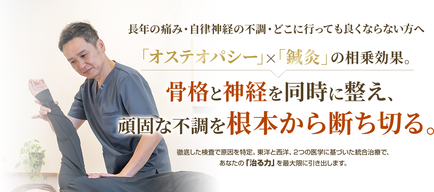 長年の痛み・自律神経の不調・どこに行っても良くならない方へ 骨格と神経を同時に整え、頑固な不調を根本から断ち切る