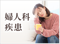 婦人科疾患