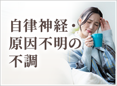 自律神経・原因不明の不調