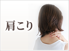 肩こり