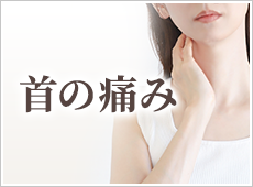首の痛み