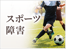 スポーツ障害