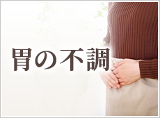胃の不調