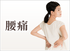 腰痛