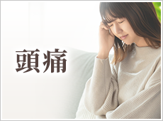 頭痛