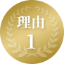 理由1