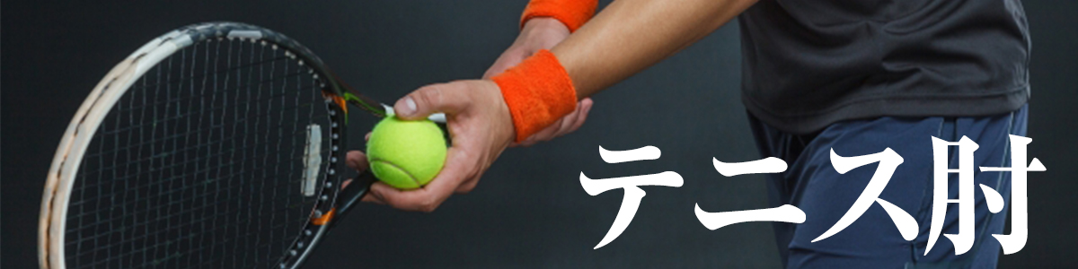 naosu_tenniselbow_v01