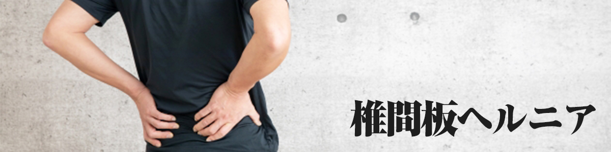 記事_背中_椎間板ヘルニア_banner01