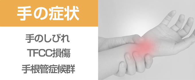 手症状banner_10