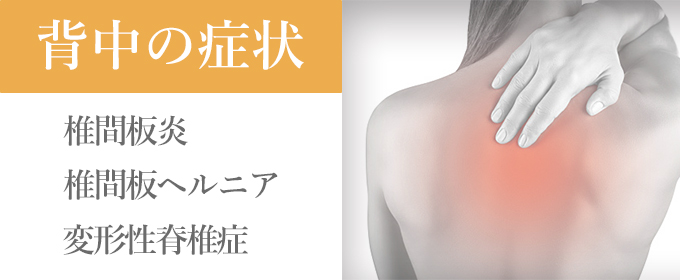 背中症状banner_10