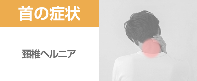 首症状banner_10