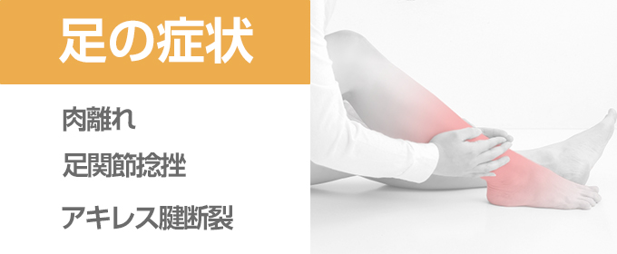 足症状banner_B